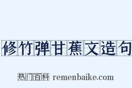 修竹弹甘蕉文造句是什么意思的图片